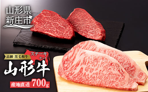 産地直送 4等級以上 山形牛 ステーキ セット 700g（サーロイン200g×2枚、もも150g×2枚） にく 肉 お肉 牛肉 山形県 新庄市 F3S-0597