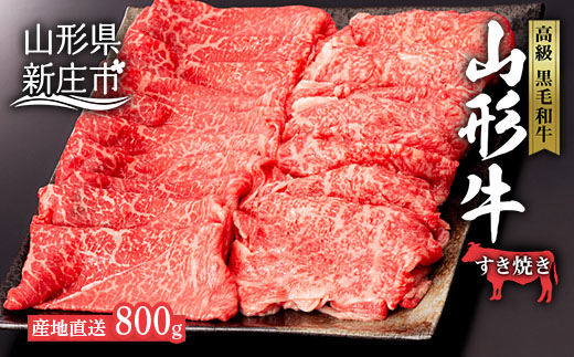 産地直送 4等級以上 山形牛 すきやき用 セット 800g（ロース、もも 各400g） にく 肉 お肉 牛肉 山形県 新庄市 F3S-0598