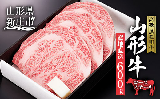 産地直送 山形牛 ロースステーキ 600g （200g×3枚） にく 肉 お肉 牛肉 山形県 新庄市 F3S-0608