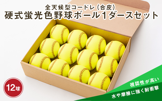全天候型コードレ（合皮）硬式蛍光色野球ボール1ダースセット F3S-0630
