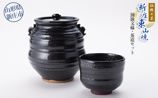 伝統工芸「新庄東山焼」油滴紋様・茶道セット F3S-0677