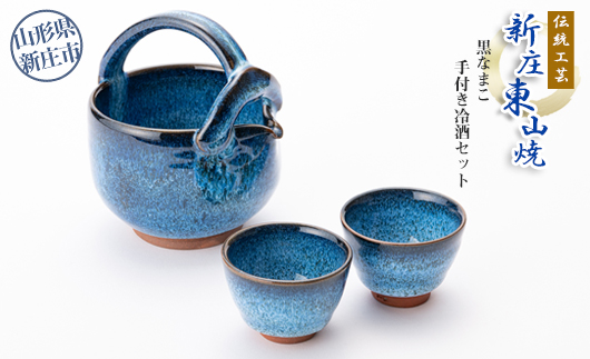 伝統工芸「新庄東山焼」黒なまこ手付き冷酒器セット F3S-0721