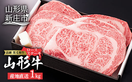産地直送 山形牛 ロースステーキ 1,000g (200g×5枚) にく 肉 お肉 牛肉 山形県 新庄市 F3S-0760