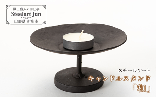 【スチールアート】キャンドルスタンド「和」 バレンタイン ホワイトデー 入学祝い 卒業祝い 就職祝い 贈り物 贈答 ギフト 人気 誕生日 プレゼント 母の日 父の日 山形県 新庄市 F3S-0845