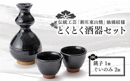 伝統工芸「新庄東山焼」油滴紋様・とくとく酒器セット F3S-0861
