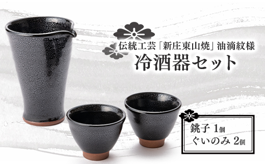 伝統工芸「新庄東山焼」油滴紋様・冷酒器セット F3S-0862