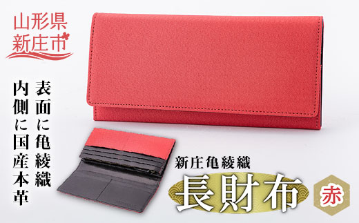 新庄亀綾織「長財布」 赤 レッド さいふ サイフ 贈り物 ギフト プレゼント 山形県 新庄市 F3S-0912