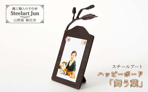 【スチールアート】ハッピーボード「舞う葉」 バレンタイン ホワイトデー 入学祝い 卒業祝い 就職祝い 贈り物 贈答 ギフト 人気 誕生日 プレゼント 母の日 父の日 山形県 新庄市 F3S-0923