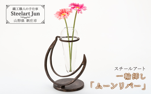 【スチールアート】一輪挿し「ムーンリーバー」 バレンタイン ホワイトデー 入学祝い 卒業祝い 就職祝い 贈り物 贈答 ギフト 人気 誕生日 プレゼント 母の日 父の日 山形県 新庄市 F3S-0951