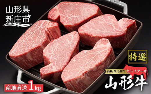 産地直送 山形牛 A5ランク ヒレステーキ1kg（200g×5枚） にく 肉 お肉 牛肉 山形県 新庄市 F3S-0974