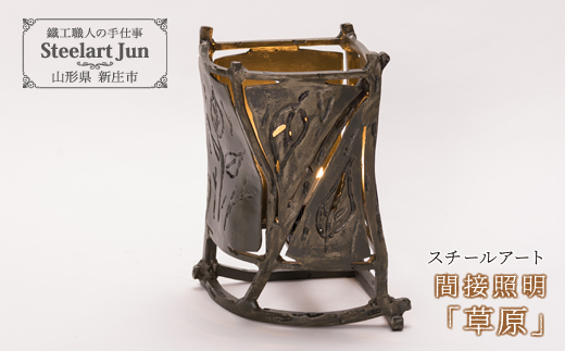 【スチールアート】間接照明 「草原」 バレンタイン ホワイトデー 入学祝い 卒業祝い 就職祝い 贈り物 贈答 ギフト 人気 誕生日 プレゼント 母の日 父の日 山形県 新庄市 F3S-1004