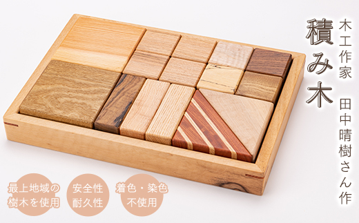 木工作家 田中晴樹さん作「積み木」 F3S-1010
