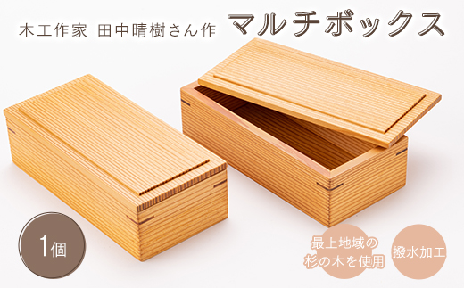 木工作家 田中晴樹さん作「マルチボックス」 F3S-1011