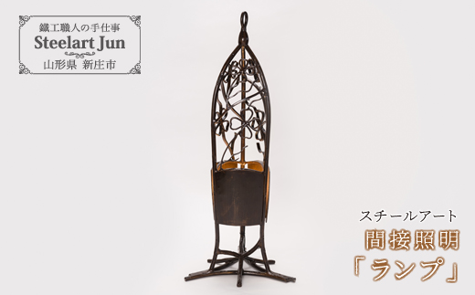 【スチールアート】間接照明 「ランプ」 バレンタイン ホワイトデー 入学祝い 卒業祝い 就職祝い 贈り物 贈答 ギフト 人気 誕生日 プレゼント 母の日 父の日 山形県 新庄市 F3S-1016