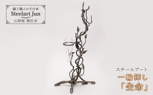 【スチールアート】一輪挿し 「生命」 バレンタイン ホワイトデー 入学祝い 卒業祝い 就職祝い 贈り物 贈答 ギフト 人気 誕生日 プレゼント 母の日 父の日 山形県 新庄市 F3S-1031