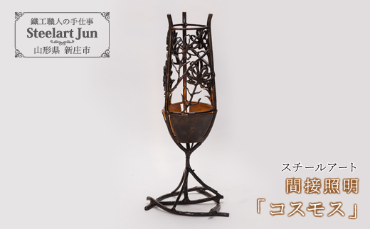 【スチールアート】間接照明 「コスモス」 バレンタイン ホワイトデー 入学祝い 卒業祝い 就職祝い 贈り物 贈答 ギフト 人気 誕生日 プレゼント 母の日 父の日 山形県 新庄市 F3S-1032