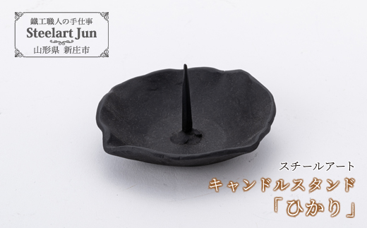 【スチールアート】キャンドルスタンド「ひかり」 バレンタイン ホワイトデー 入学祝い 卒業祝い 就職祝い 贈り物 ギフト 人気 誕生日 プレゼント 母の日 父の日 山形県 新庄市 F3S-1070