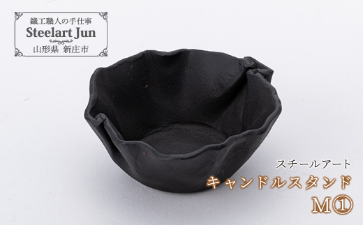 【スチールアート】キャンドルスタンド M ① バレンタイン ホワイトデー 入学祝い 卒業祝い 就職祝い 贈り物 贈答 ギフト 人気 誕生日 プレゼント 母の日 父の日 山形県 新庄市 F3S-1072
