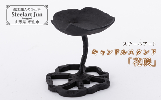 【スチールアート】キャンドルスタンド「花咲」 バレンタイン ホワイトデー 入学祝い 卒業祝い 就職祝い 贈り物 贈答 ギフト 人気 誕生日 プレゼント 母の日 父の日 山形県 新庄市 F3S-1108
