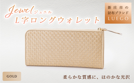 LUEGO Jewel ジュエル L字ロングウォレット ゴールド バレンタイン ホワイトデー 入学祝い 卒業祝い 贈り物 ギフト 誕生日 プレゼント 母の日 父の日 山形県 新庄市 F3S-1126
