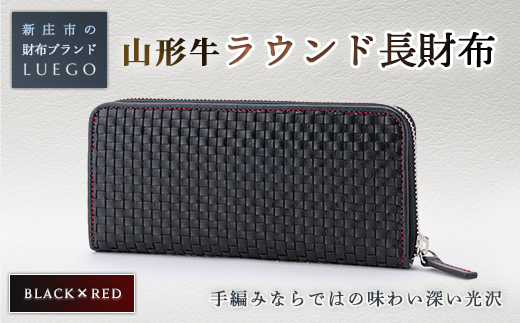 LUEGO 山形牛革 ラウンド長財布 ブラック×レッド 入学祝い 卒業祝い 就職祝い 退職祝い 贈り物 贈答 ギフト 人気 誕生日 プレゼント 母の日 父の日 山形県 新庄市 F3S-1765