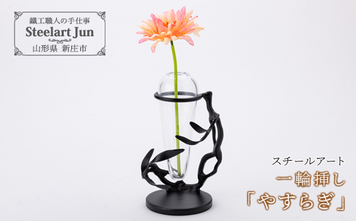 【スチールアート】一輪挿し「やすらぎ」 バレンタイン ホワイトデー 入学祝い 卒業祝い 就職祝い 贈り物 贈答 ギフト 人気 誕生日 プレゼント 母の日 父の日 山形県 新庄市 F3S-1140
