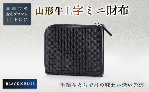 LUEGO 山形牛革 L字ミニ財布 ブラック×ブルー バレンタイン ホワイトデー 入学祝い 卒業祝い 贈り物 ギフト 誕生日 プレゼント 母の日 父の日 山形県 新庄市 F3S-1164