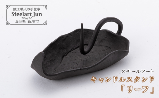 【スチールアート】キャンドルスタンド「リーフ」 バレンタイン ホワイトデー 入学祝い 卒業祝い 就職祝い 贈り物 ギフト 人気 誕生日 プレゼント 母の日 父の日 山形県 新庄市 F3S-1185