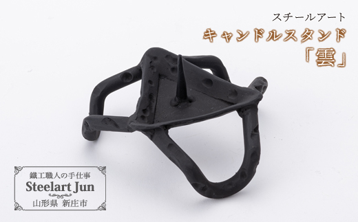 【スチールアート】キャンドルスタンド「雲」 バレンタイン ホワイトデー 入学祝い 卒業祝い 就職祝い 贈り物 贈答 ギフト 人気 誕生日 プレゼント 母の日 父の日 山形県 新庄市 F3S-1186