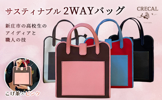 2Way サスティナブルバッグ こげ茶×ピンク F3S-1203