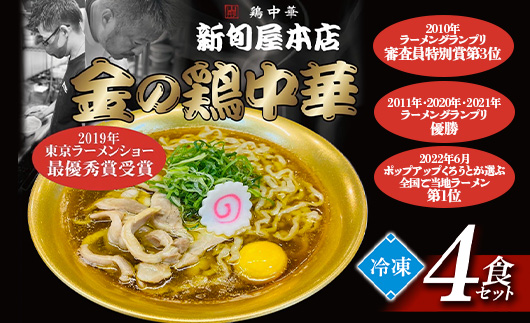 新旬屋冷凍ラーメン4食セット F3S-1230