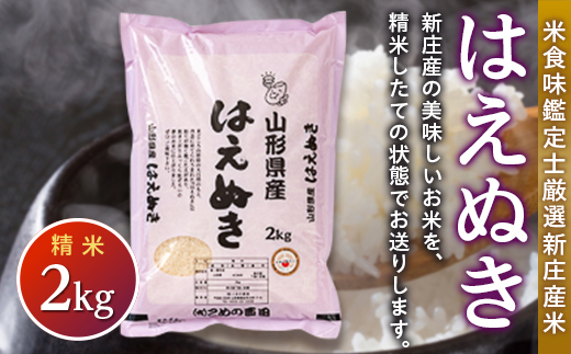 【令和7年産】米食味鑑定士 厳選 新庄産米 はえぬき （精米） 2kg 米 お米 おこめ 山形県 新庄市 F3S-1286