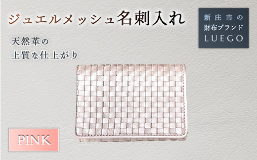 Jewel mesh ジュエル メッシュ 名刺入れ/ピンク バレンタイン ホワイトデー 入学祝い 卒業祝い 贈り物 ギフト 誕生日 プレゼント 母の日 父の日 山形県 新庄市 F3S-1480