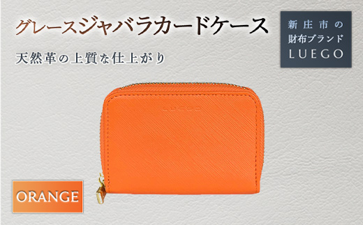 Grace グレース ジャバラカードケース/オレンジ バレンタイン ホワイトデー 入学祝い 卒業祝い 贈り物 ギフト 誕生日 プレゼント 母の日 父の日 山形県 新庄市 F3S-1483