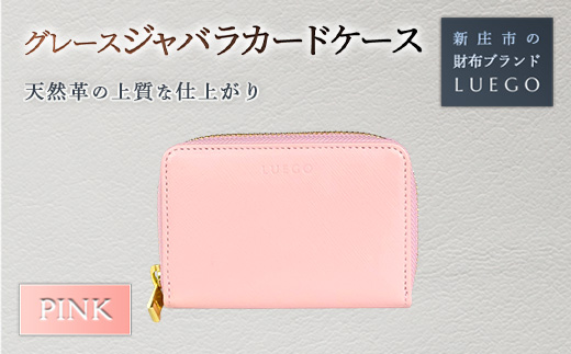 Grace グレース ジャバラカードケース/ピンク バレンタイン ホワイトデー 入学祝い 卒業祝い 就職祝い 贈り物 ギフト 人気 誕生日 プレゼント 母の日 父の日 山形県 新庄市 F3S-1484