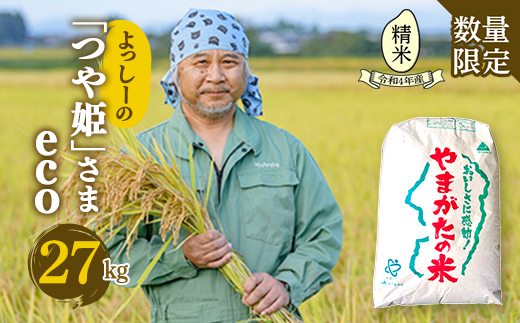 【数量限定】よっしーの「つや姫」さまeco（精米）27kg 米 お米 おこめ 白米 山形県 新庄市 F3S-1632