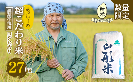 【数量限定】よっしーの超こだわり米（農薬不使用) コシヒカリ（精米）27kg 米 お米 おこめ 白米 山形県 新庄市 F3S-1634