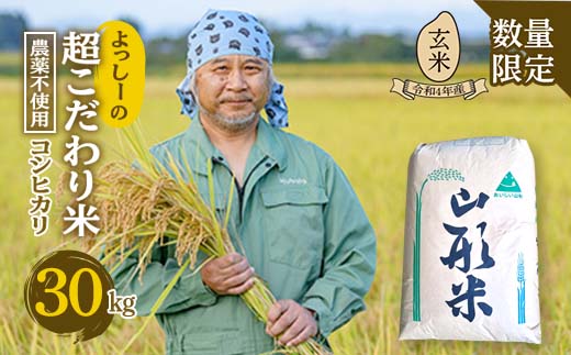【数量限定】よっしーの超こだわり米（農薬不使用) コシヒカリ（玄米）30kg 米 お米 おこめ 山形県 新庄市 F3S-1635
