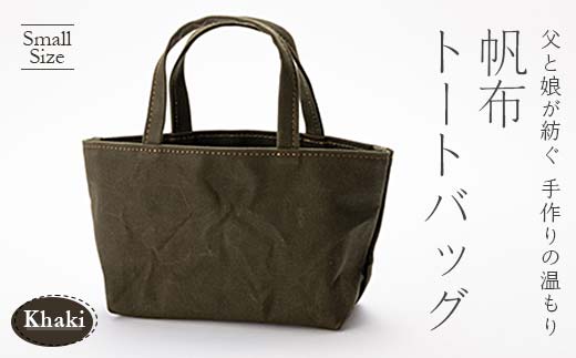 帆布トートバッグ 小 カーキ（9号帆布） 山形県 新庄市 F3S-1827