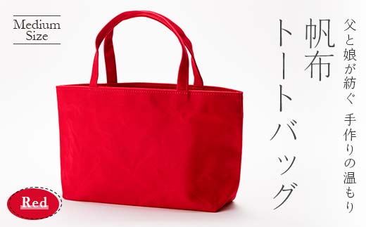帆布トートバッグ 中 レッド（9号帆布） F3S-1833