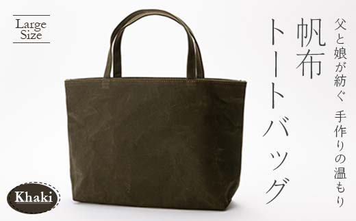 帆布トートバッグ 大 カーキ（9号帆布） F3S-1838