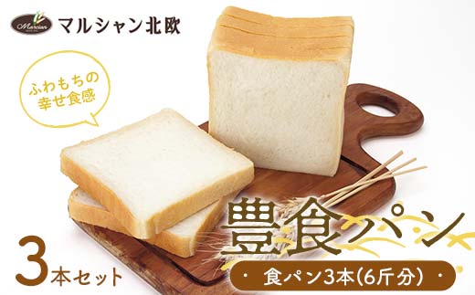 ふわもちの幸せ食感 マルシャン北欧 『豊食パン』（ユタカショクパン）3本セット（6斤分） パン 食パン 朝食  朝ご飯 朝ごはん トースト 食品 F3S-2452