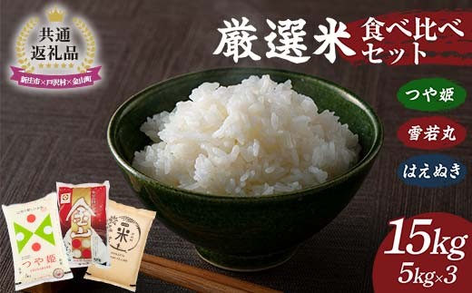 【新庄市×戸沢村×金山町 共通返礼品】厳選米 食べ比べセット 15kg（5kg×3種類）つや姫・雪若丸・はえぬき 精米  FAE-0001