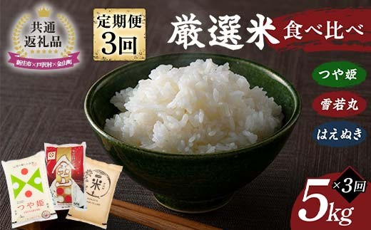 【新庄市×戸沢村×金山町 共通返礼品】＜定期便＞ 厳選米 食べ比べ定期便 15kg（5kg×3回）つや姫・雪若丸・はえぬき 精米  FAE-0007