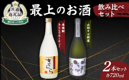 【新庄市×戸沢村 共通返礼品】最上のお酒 飲み比べセット 2種 米焼酎 そば焼酎  FAE-0011