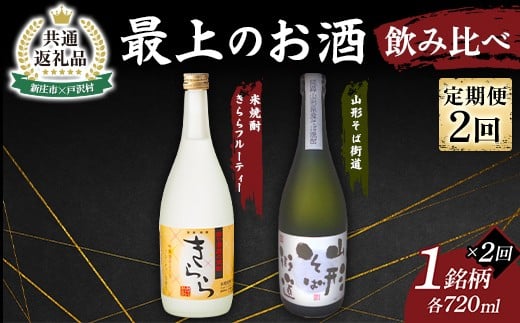 【新庄市×戸沢村 共通返礼品】＜定期便＞ 最上のお酒 飲み比べ定期便 2回 米焼酎 そば焼酎  FAE-0016