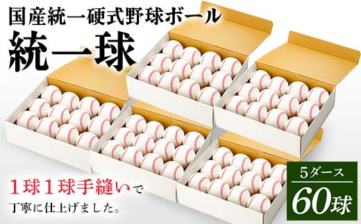 国産 統一 硬式 野球ボール 「統一球」 5ダース（60球） スポーツ F3S-2448