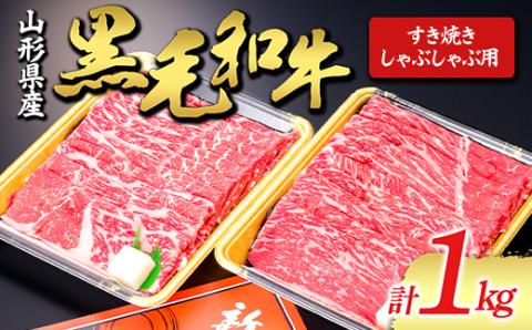 【山形牛】黒毛和牛 すき焼き・しゃぶしゃぶ用 1kg 1000g にく 肉 お肉 牛肉 山形県 新庄市 F3S-1975