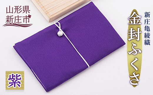 新庄亀綾織「金封ふくさ」 紫 F3S-0589