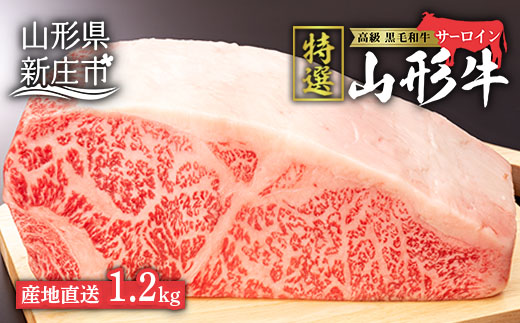 産地直送 山形牛 A5ランク サーロイン ブロック 1.2kg にく 肉 お肉 牛肉 山形県 新庄市 F3S-0729